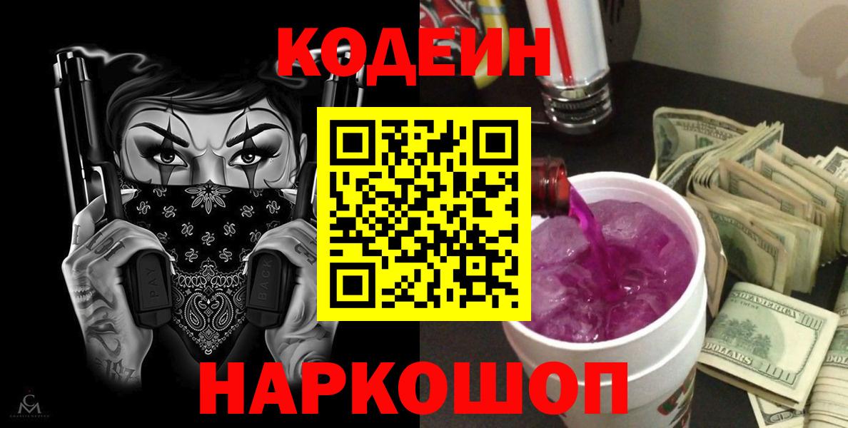 Кодеин Purple Drank Белгород